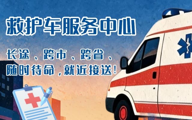 库尔勒救护车出租